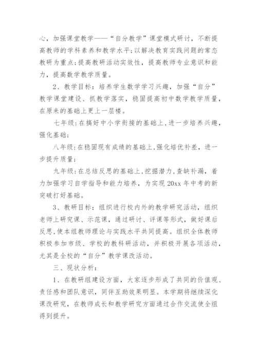 初中数学教研组工作计划-工作计划.docx