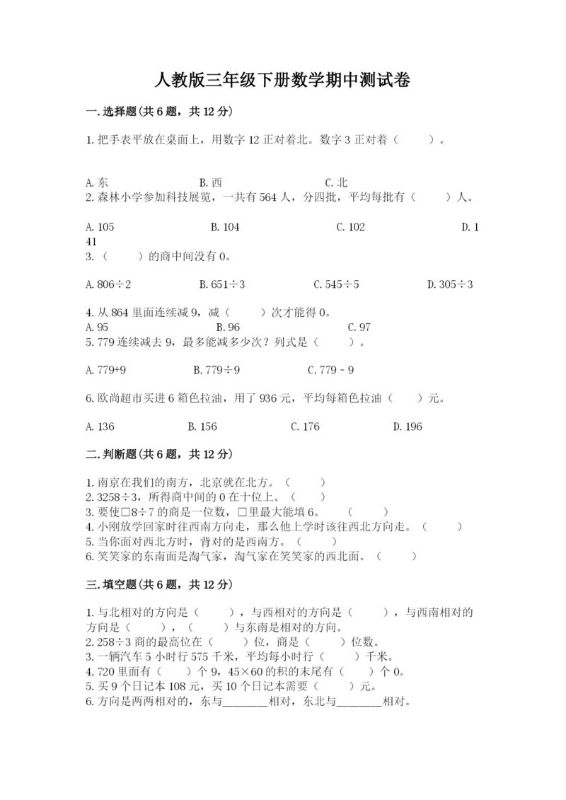 人教版三年级下册数学期中测试卷精品（实用）.docx