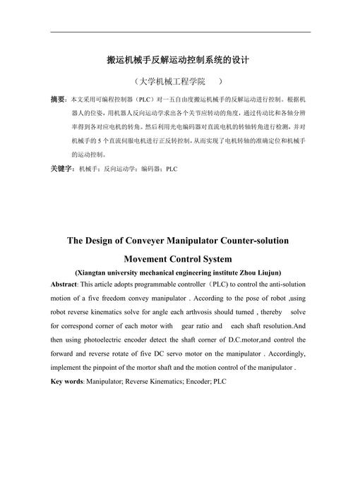 搬运机械手反解运动控制系统的设计