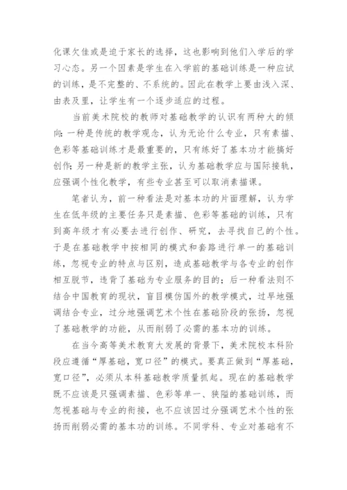 基础教学在高等美术院校素质教育中的地位和作用论文.docx