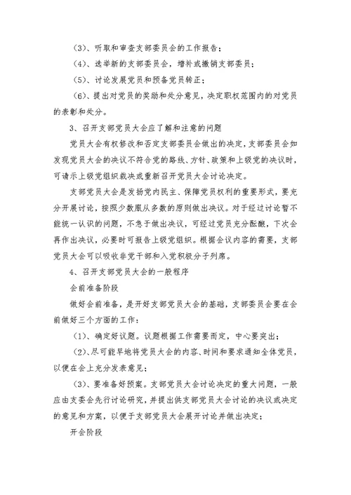支部党员大会制度规定