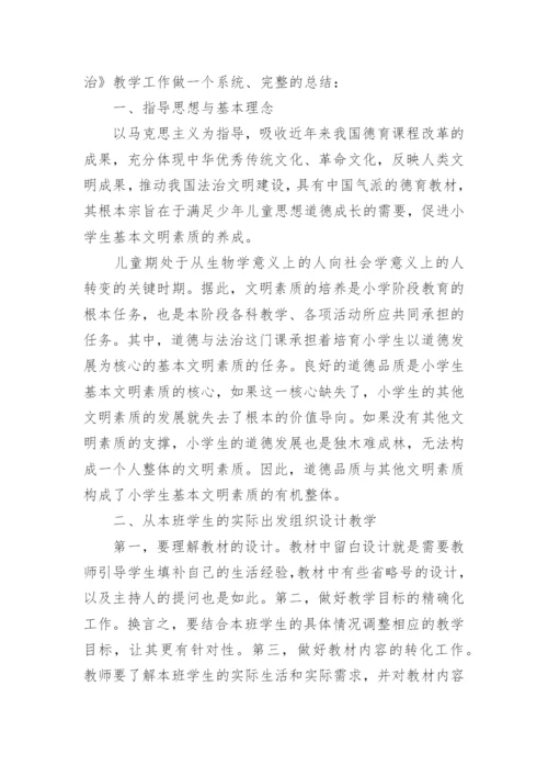 道德与法治教学总结.docx