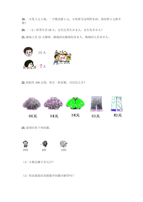 北师大版一年级下册数学应用题50道及参考答案(模拟题).docx
