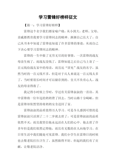 学习雷锋好榜样征文.docx