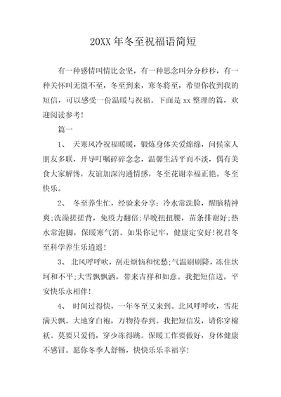 20XX年冬至祝福语简短