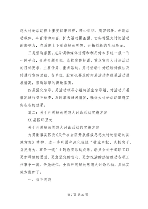 解放思想大讨论方案 (4).docx