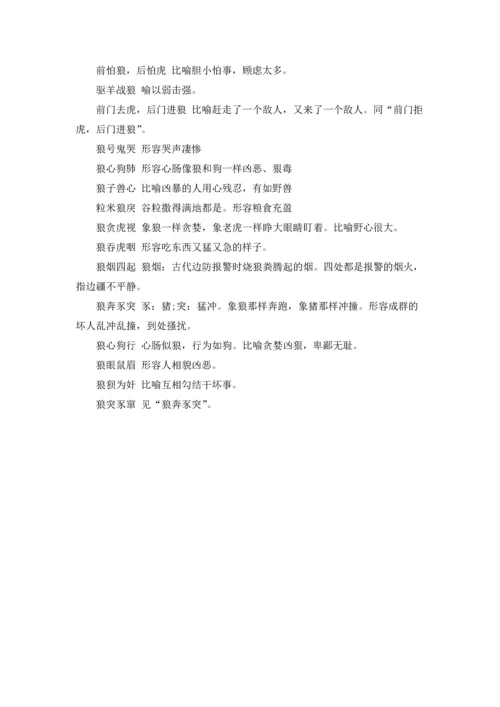 关于狼的成语大全.docx