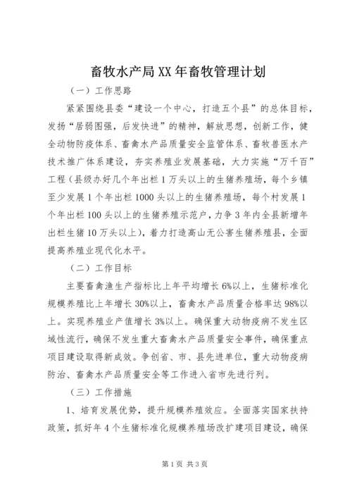 畜牧水产局XX年畜牧管理计划.docx