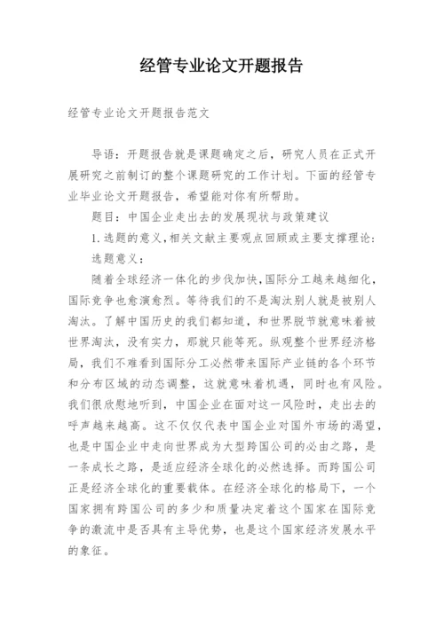 经管专业论文开题报告.docx