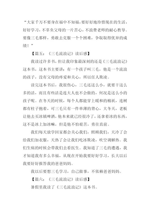 三毛流浪记读后感250字.docx