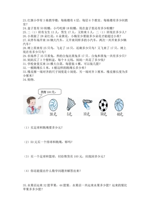 小学二年级上册数学应用题100道含答案【突破训练】.docx