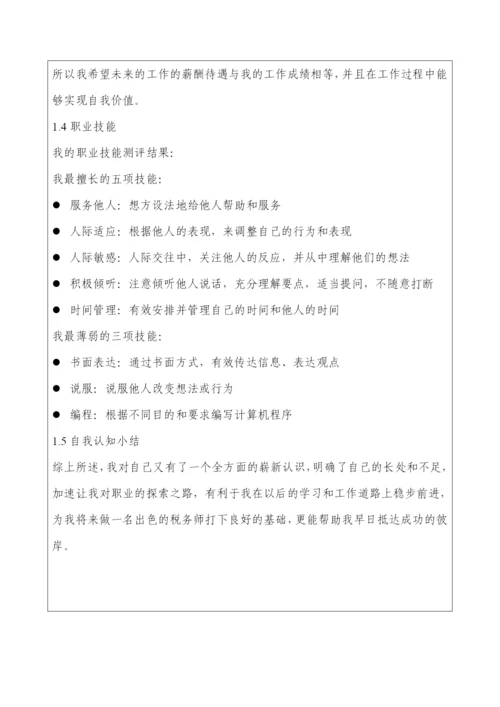 12页3600字经济学专业职业生涯规划.docx