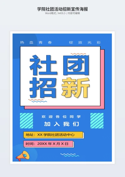 学院社团活动招新宣传海报