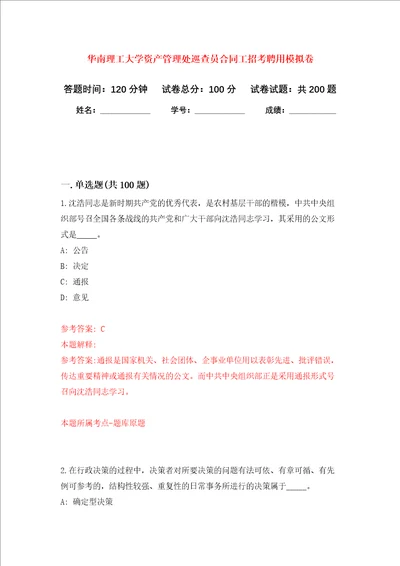 华南理工大学资产管理处巡查员合同工招考聘用强化卷第2次