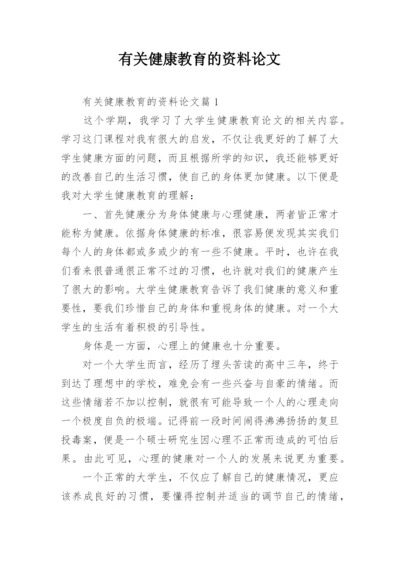 有关健康教育的资料论文.docx