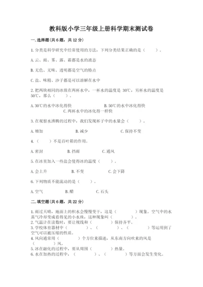 教科版小学三年级上册科学期末测试卷附参考答案【考试直接用】.docx