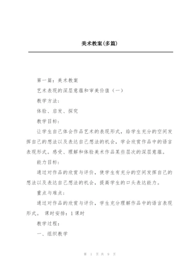 美术教案(多篇).docx