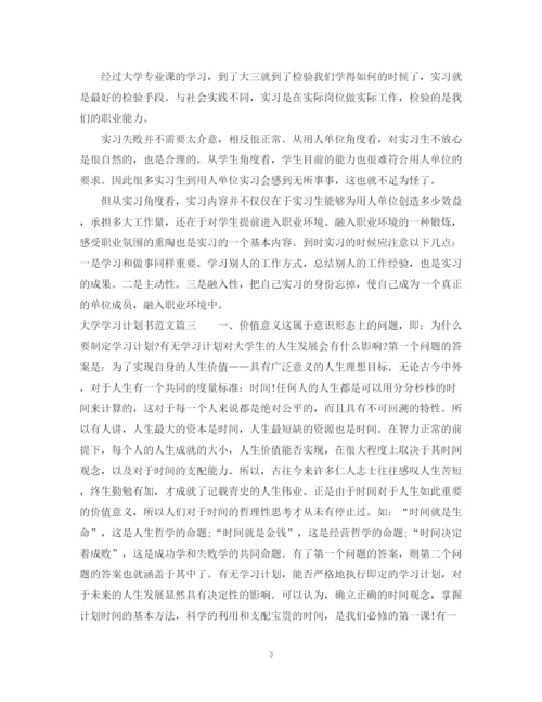 精编之大学学习计划书范文1140字.docx