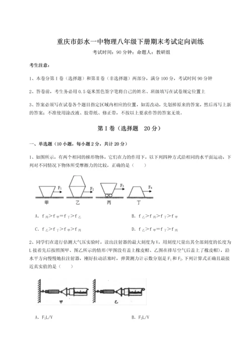 第二次月考滚动检测卷-重庆市彭水一中物理八年级下册期末考试定向训练练习题.docx