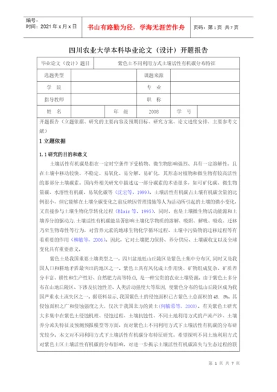 四川农业大学本科毕业论文设计.docx