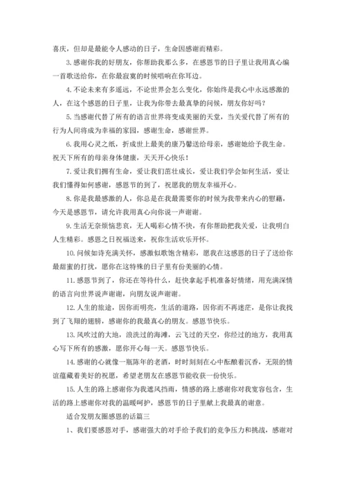适合发朋友圈感恩的话.docx