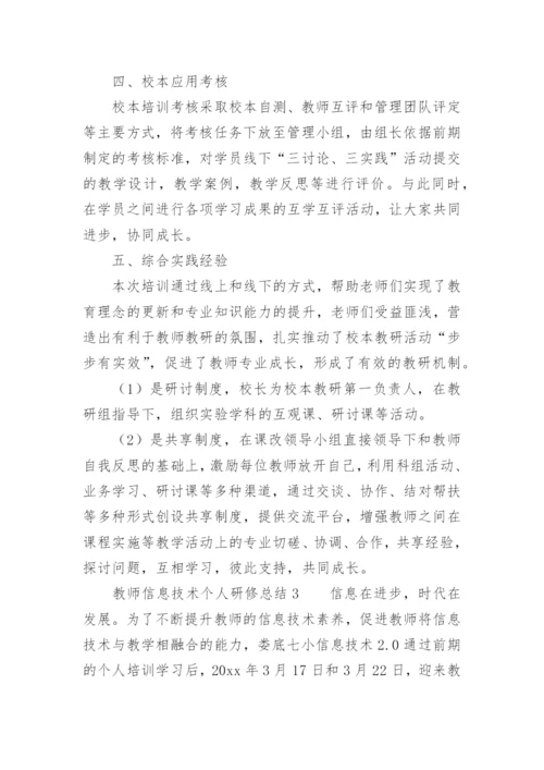 教师信息技术个人研修总结.docx