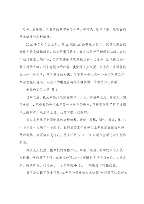 电视台实习总结