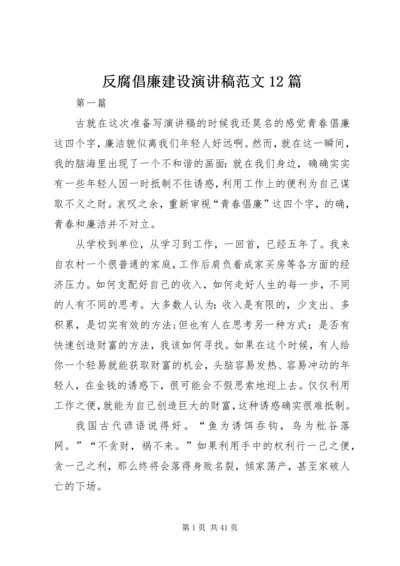 反腐倡廉建设演讲稿范文12篇.docx