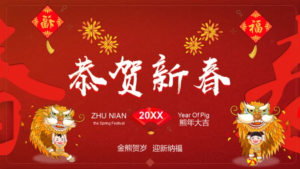 恭贺新春过年习俗春节舞狮活动通用PPT模板