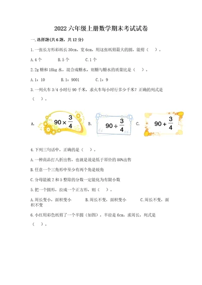 2022六年级上册数学期末考试试卷及参考答案（模拟题）