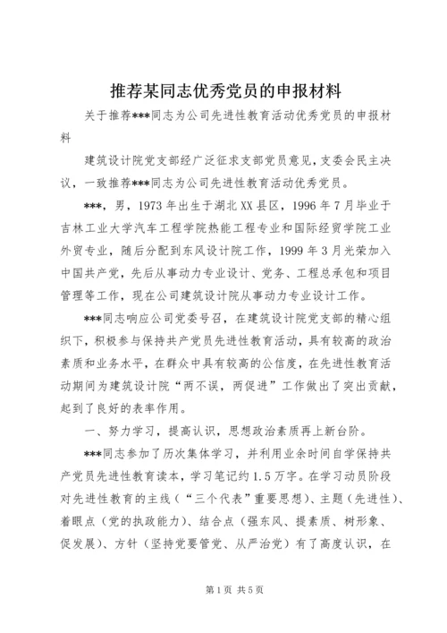 推荐某同志优秀党员的申报材料_1.docx