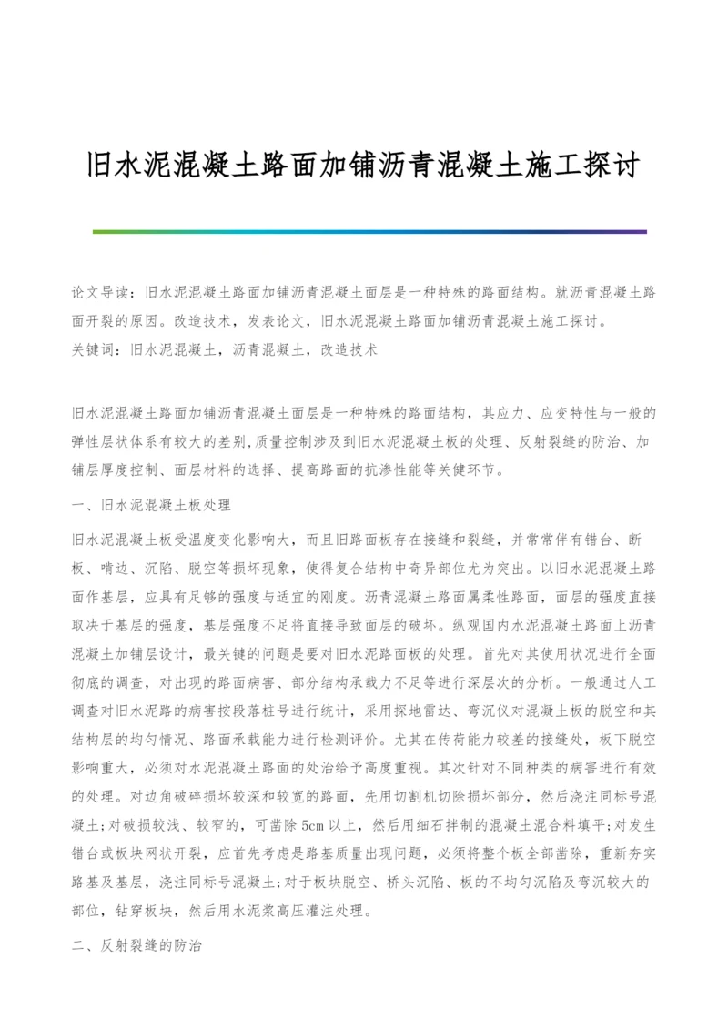 旧水泥混凝土路面加铺沥青混凝土施工探讨.docx