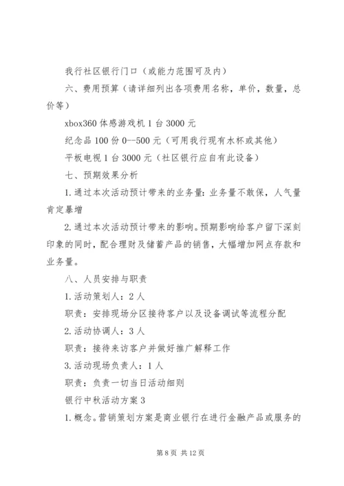 银行中秋活动方案.docx