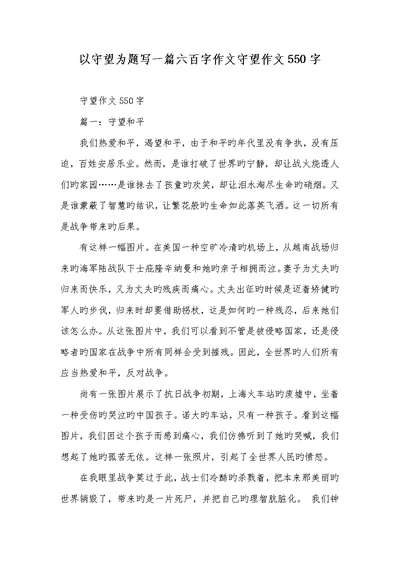 2022年以守望为题写一篇六百字作文守望作文550字