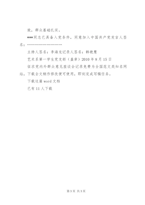 征求党内外群众意见座谈会记录.docx