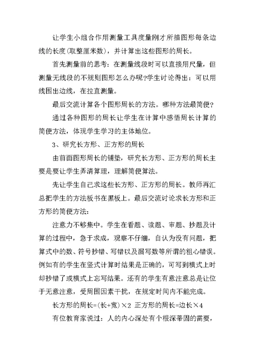 小学三年级数学说课稿《图形的周长》