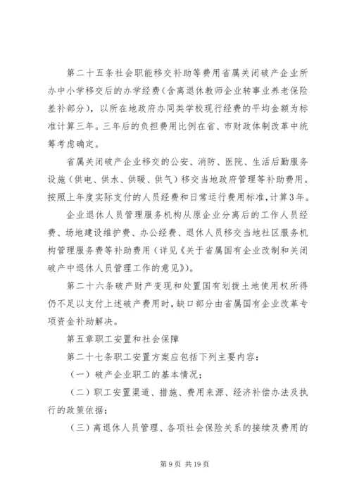 关于XX省省属国有企业改制和关闭破产中退休人员管理工作的意见 (2).docx