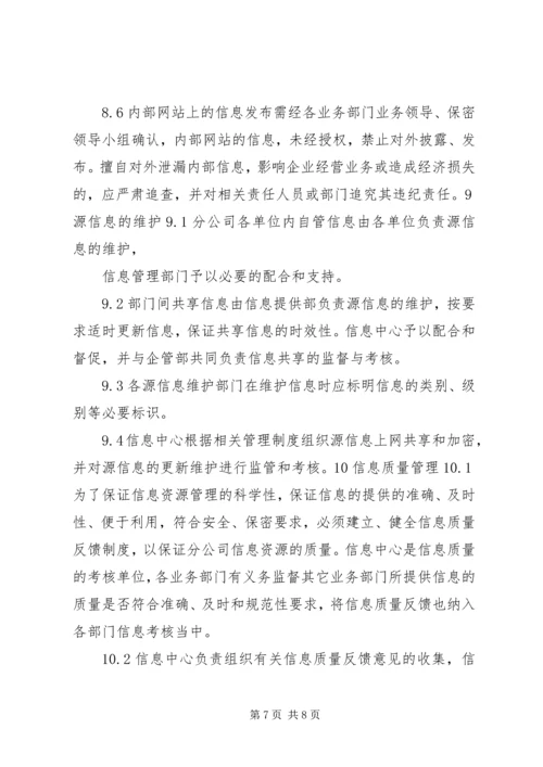 公司信息资源管理办法 (3).docx