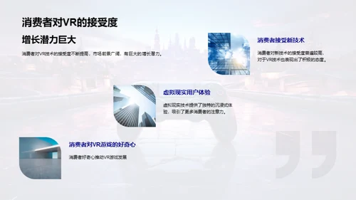 探索VR游戏的新纪元