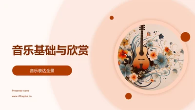 音乐基础与欣赏