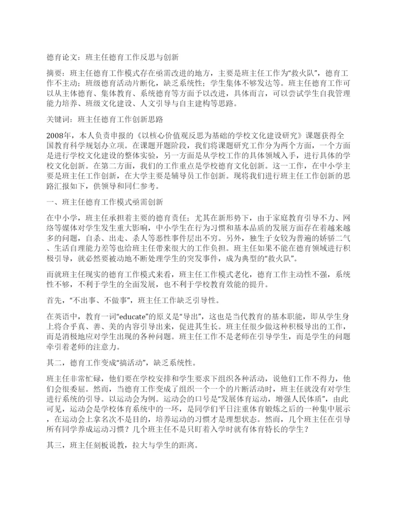 德育论文班主任德育工作反思与创新.docx