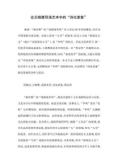 论王晓鹰导演艺术中的“诗化意象”