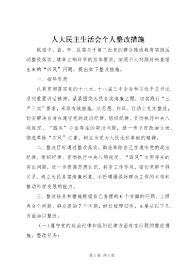 人大民主生活会个人整改措施.docx