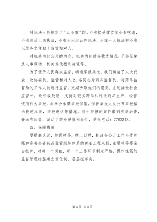 药监政务公开实施方案 (3).docx