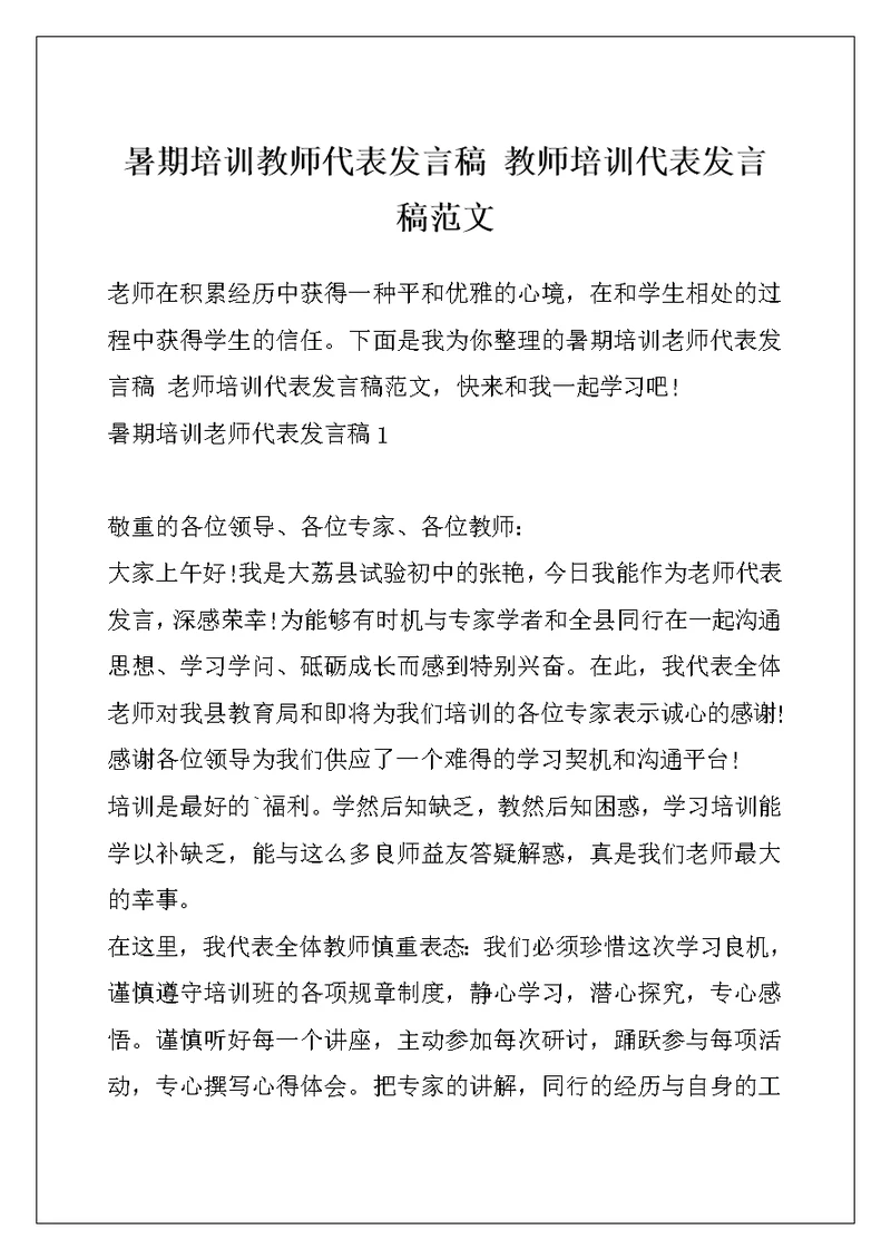 暑期培训教师代表发言稿 教师培训代表发言稿范文