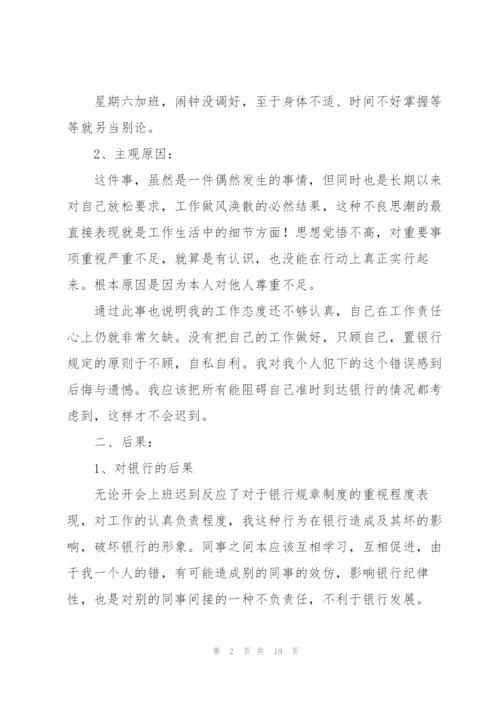 银行员工迟到检讨书合集八篇.docx