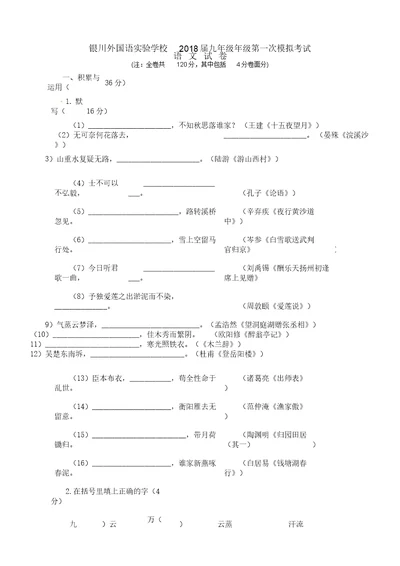 宁夏银川外国语实验学校2018届九年级语文第一次模拟考试试题