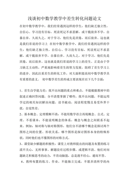浅谈初中数学教学中差生转化问题论文