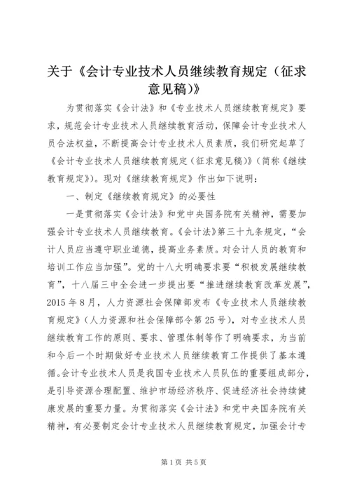 关于《会计专业技术人员继续教育规定（征求意见稿）》.docx