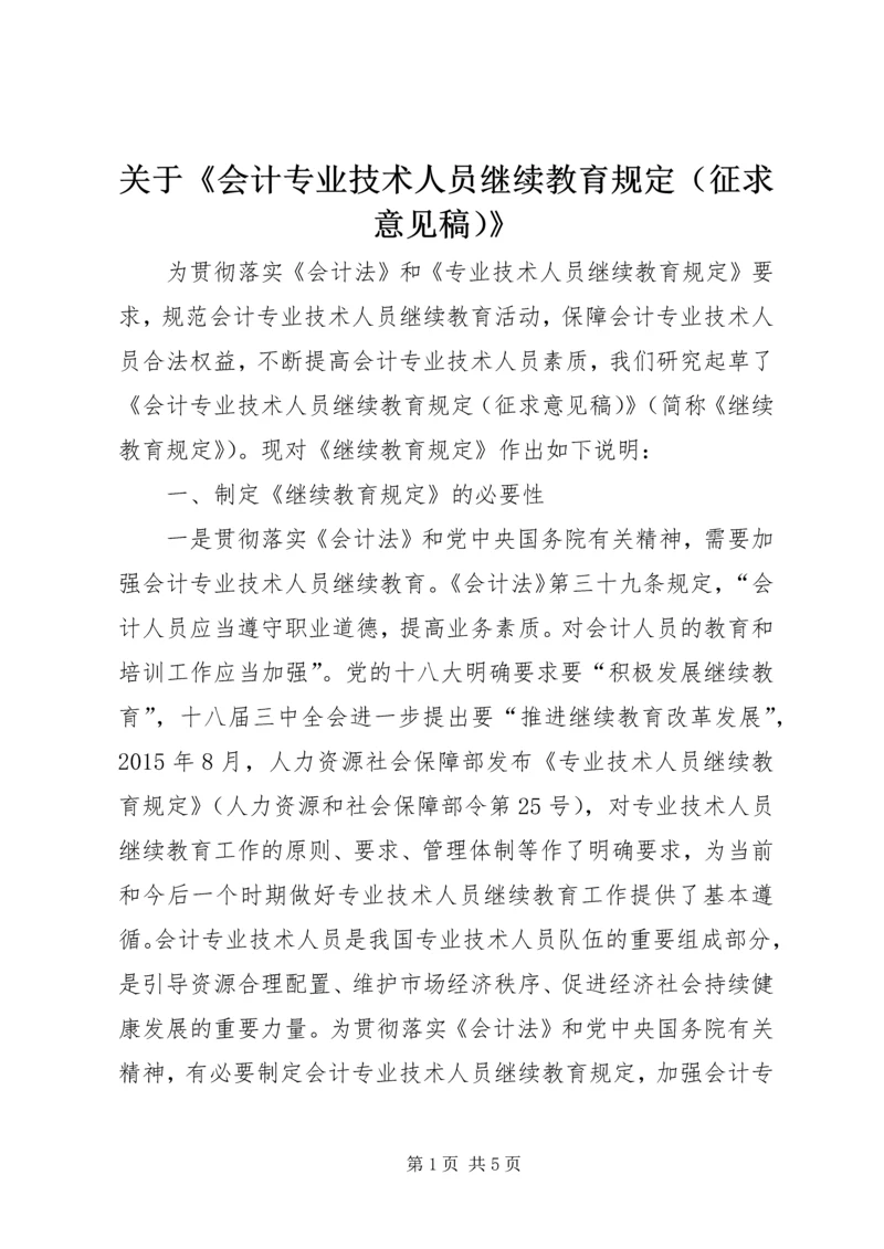 关于《会计专业技术人员继续教育规定（征求意见稿）》.docx